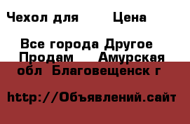 Чехол для HT3 › Цена ­ 75 - Все города Другое » Продам   . Амурская обл.,Благовещенск г.